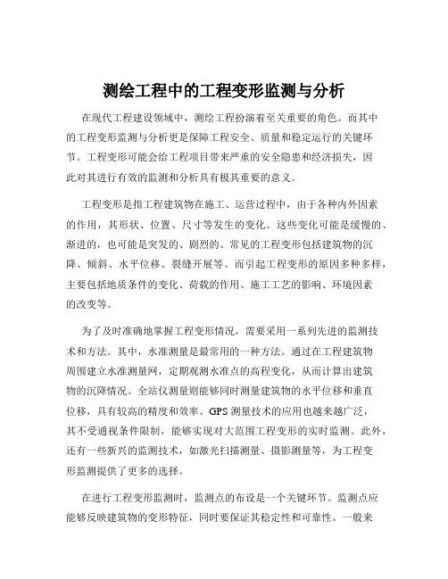 测绘工程中的工程变形监测与分析