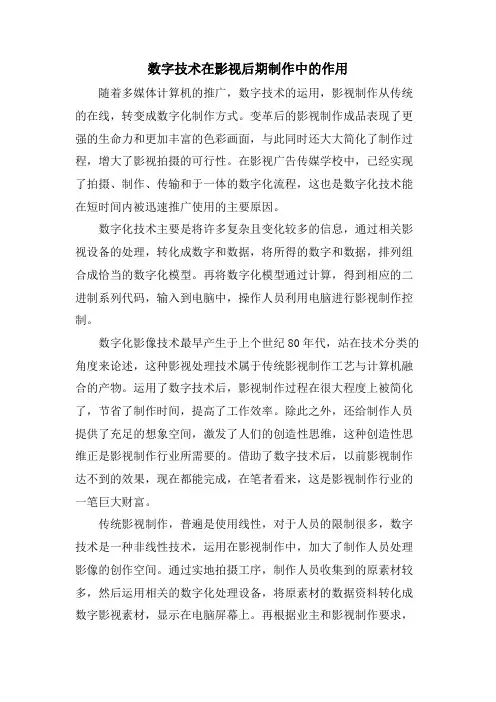 数字技术在影视后期制作中的作用.doc