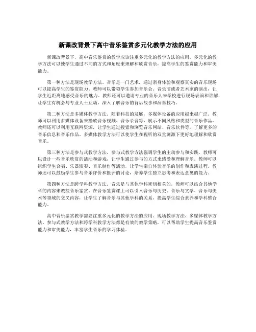 新课改背景下高中音乐鉴赏多元化教学方法的应用