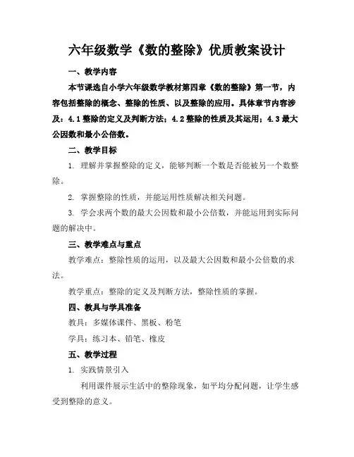 六年级数学《数的整除》优质教案设计