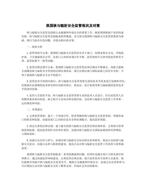 我国核与辐射安全监管现状及对策
