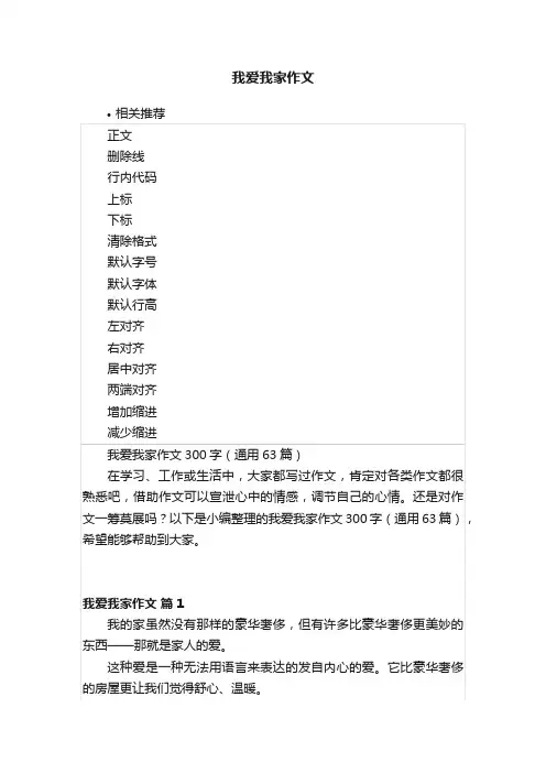 我爱我家作文