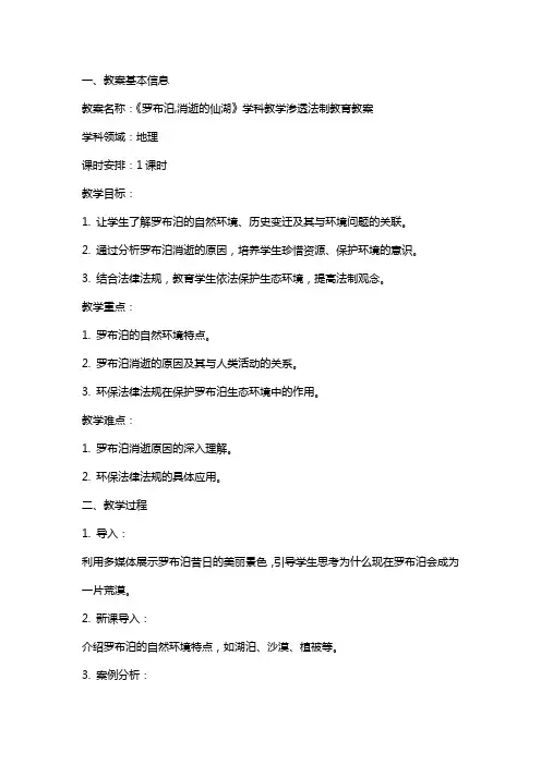 《罗布泊,消逝的仙湖》学科教学渗透法制教育教案
