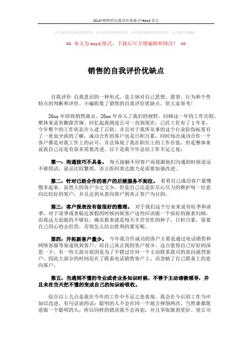 2018-销售的自我评价优缺点-word范文 (2页)