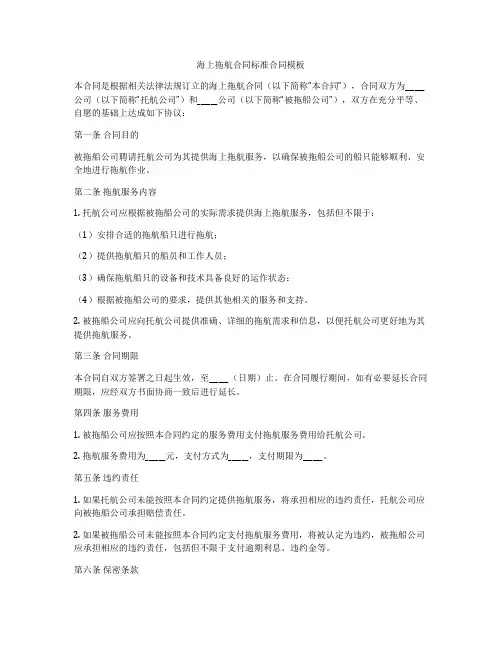 海上拖航合同标准合同模板