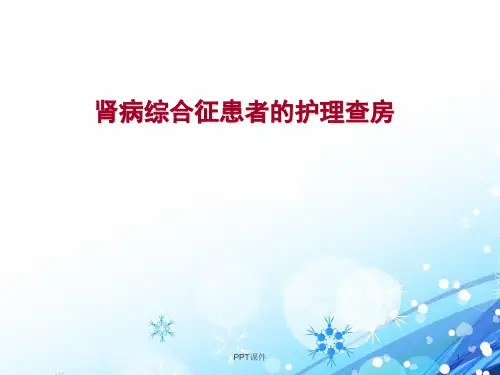 肾病综合征患者的护理查房  ppt课件