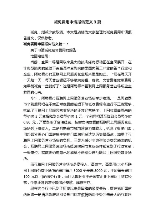 减免费用申请报告范文3篇 2