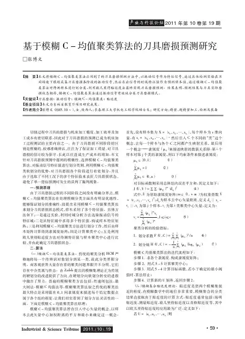 基于模糊C-均值聚类算法的刀具磨损预测