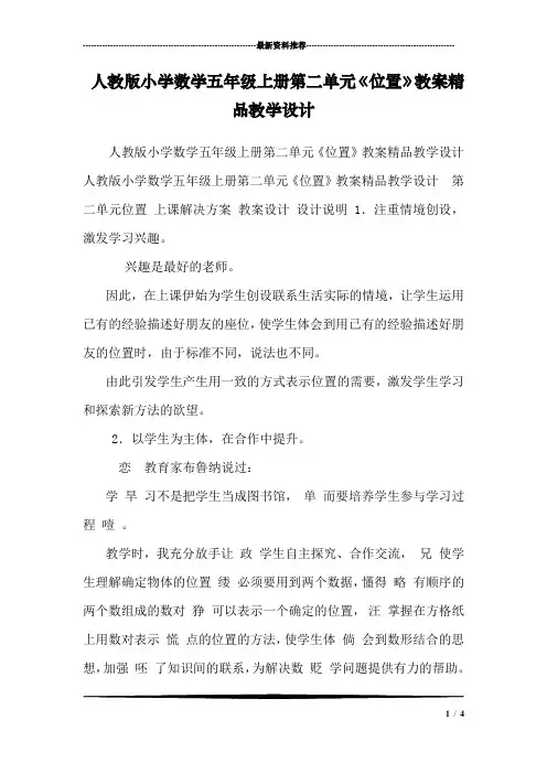 人教版小学数学五年级上册第二单元《位置》教案精品教学设计 