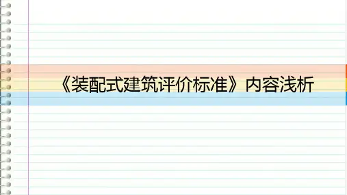 《装配式建筑评价标准》内容浅析
