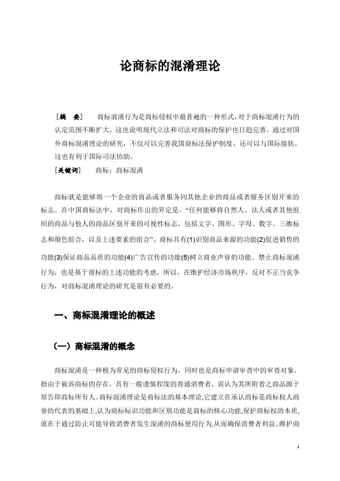 论商标的混淆理论