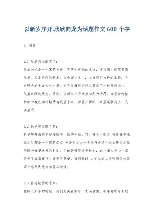 以新岁序开,欣欣向龙为话题作文600个字