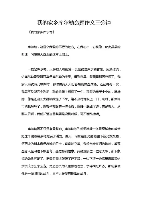 我的家乡库尔勒命题作文三分钟