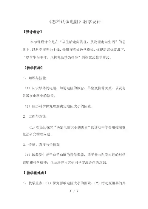 沪粤版初中物理九上 14.1  怎样认识电阻  教案 