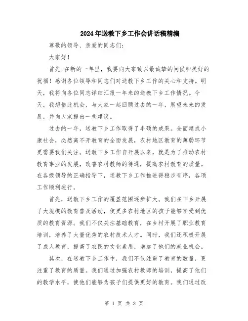 2024年送教下乡工作会讲话稿精编