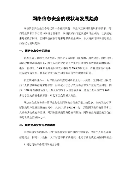 网络信息安全的现状与发展趋势