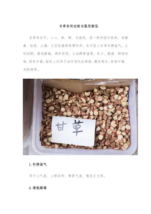 甘草有何功效与服用禁忌