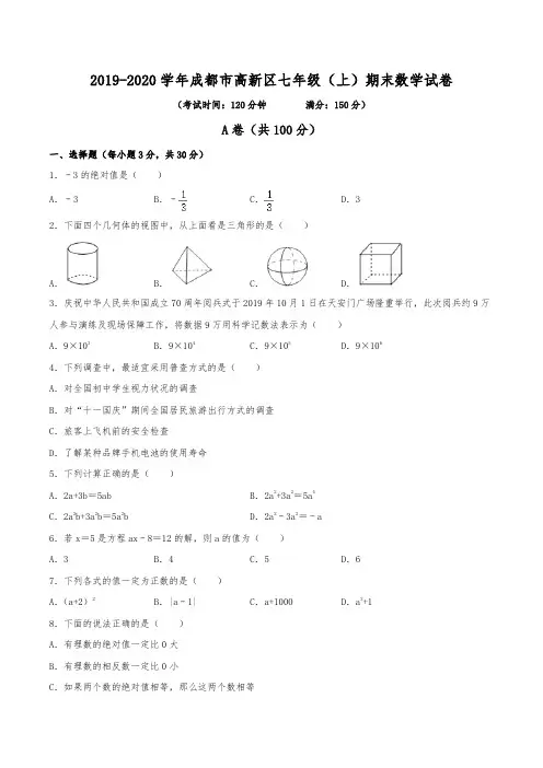 2019-2020学年成都市高新区七年级(上)期末数学试卷(含解析)