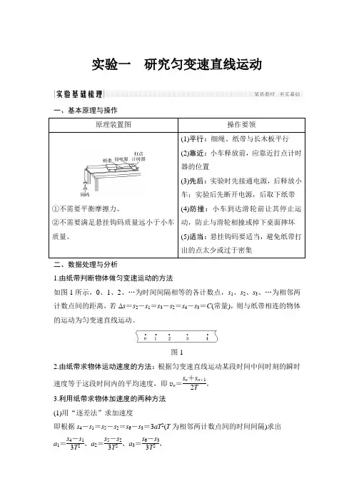 实验一 研究匀变速直线运动