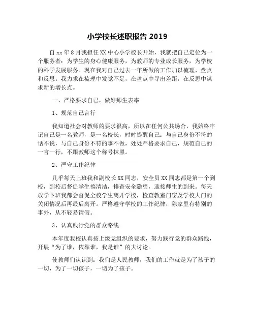 小学校长述职报告2019.doc