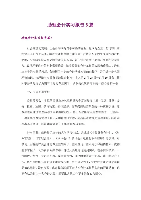 助理会计实习报告3篇