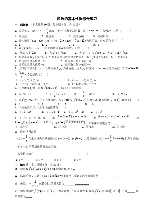 高一数学必修一函数的基本性练习题
