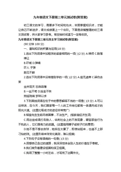 九年级语文下册第三单元测试卷（附答案）