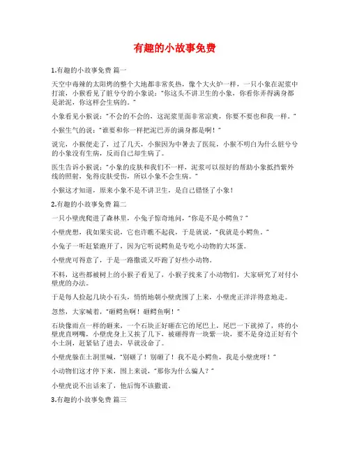 有趣的小故事免费