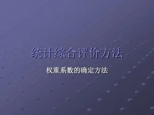 权重系数的确定方法