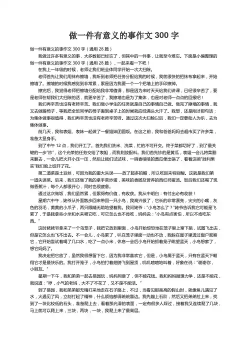做一件有意义的事作文300字（通用28篇）