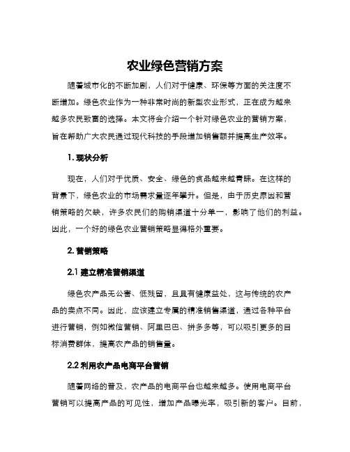农业绿色营销方案