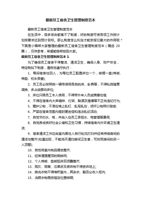 最新员工宿舍卫生管理制度范本（精选20篇）