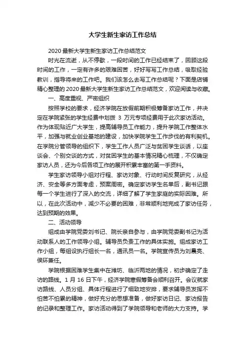 大学生新生家访工作总结