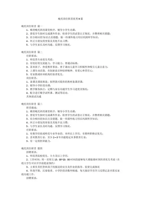晚托岗位职责优秀9篇