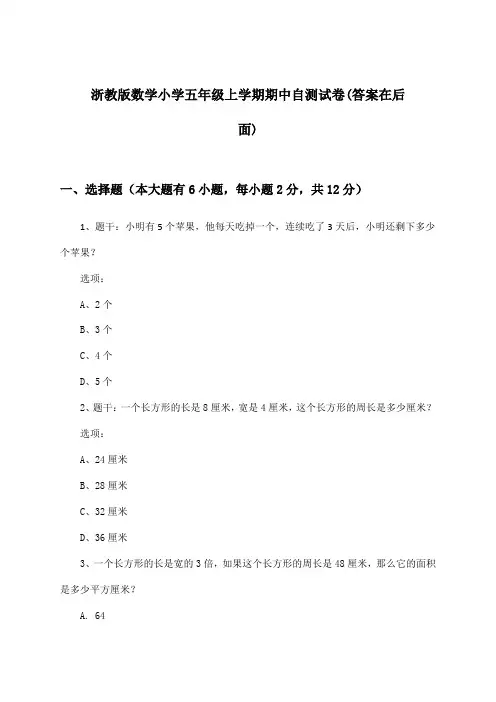 浙教版小学五年级上学期期中数学试卷及解答参考