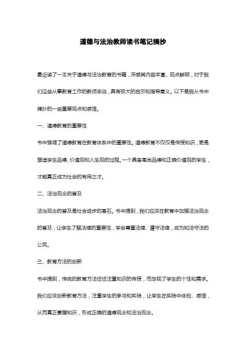 道德与法治教师读书笔记摘抄