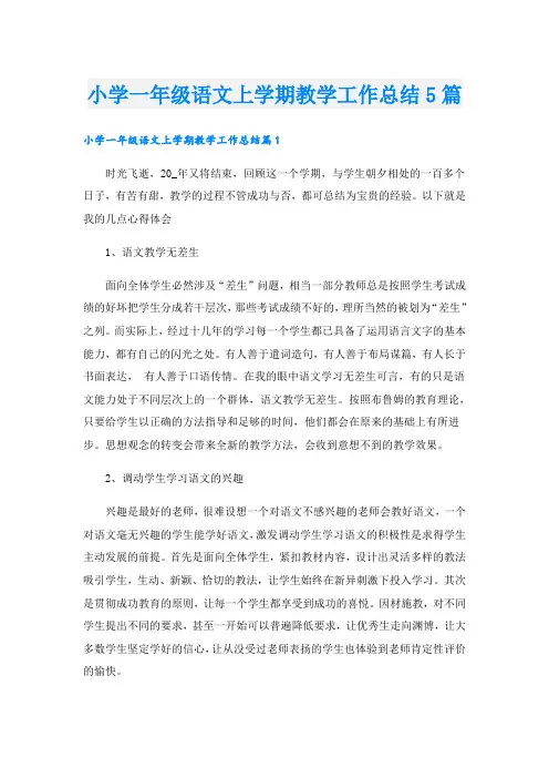 小学一年级语文上学期教学工作总结5篇