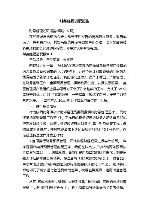 财务经理述职报告