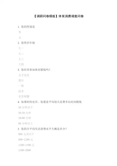 【调研问卷模板】体育消费调查问卷