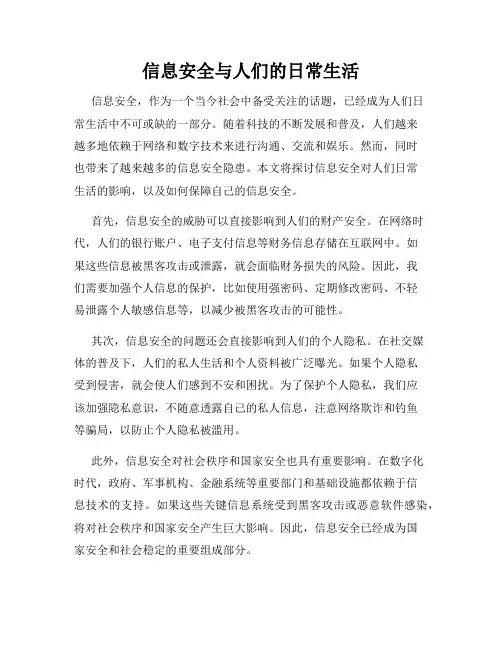 信息安全与人们的日常生活