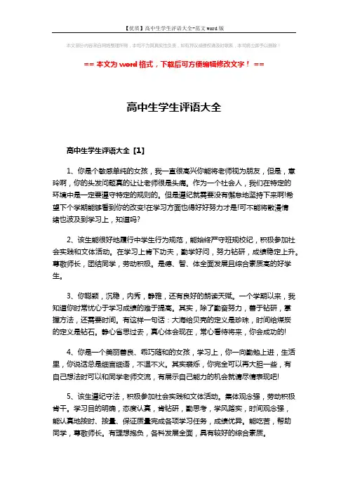 【优质】高中生学生评语大全-范文word版 (5页)