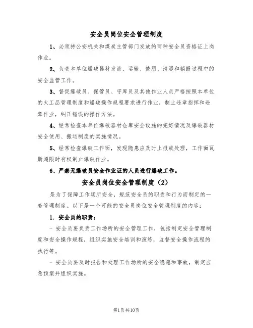 安全员岗位安全管理制度(5篇)