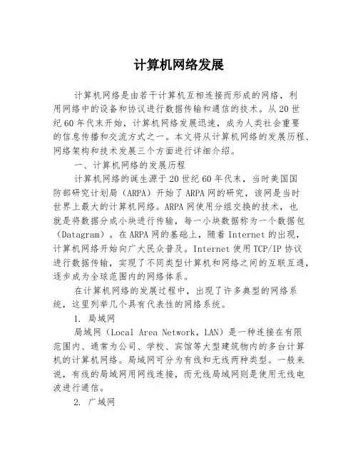 计算机网络发展
