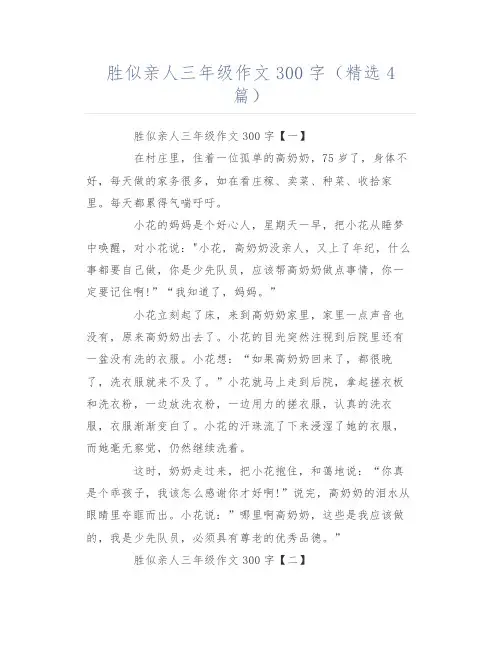 胜似亲人三年级作文300字(精选4篇)