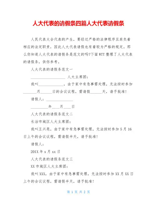人大代表的请假条四篇人大代表请假条