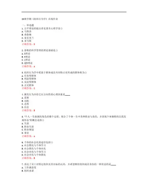 [南开大学]20秋学期《组织行为学》在线作业[52946]