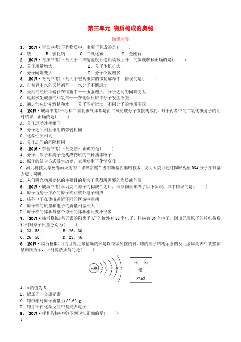 山东省临沂市2018年中考化学复习第三单元物质构成的奥秘随堂演练练习(含答案)