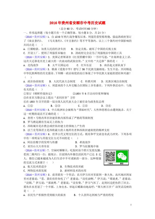 贵州省安顺市中考历史真题试题(含答案)