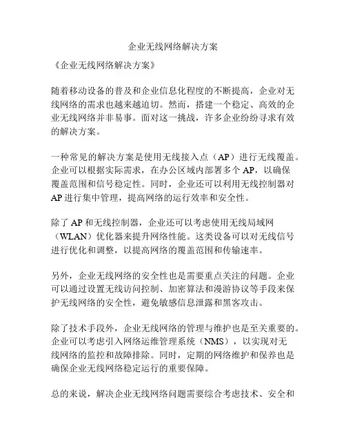 企业无线网络解决方案