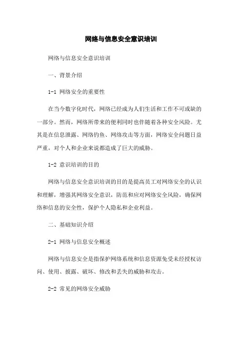 网络与信息安全意识培训